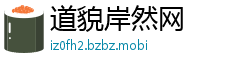 道貌岸然网